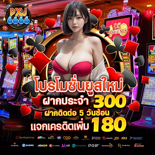 โปรโมชั่นยูสใหม่